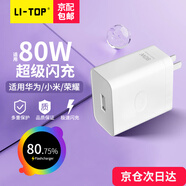 力拓（LI-TOP）適用80W充電器 USB-C超級閃充套裝 大功率充電頭適用華為榮耀小米OPPO兼容66W多種快充協(xié)議 80W大功率快充頭【單頭/不含線(xiàn)】