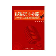 綜藝娛樂(lè)節(jié)目主持概論