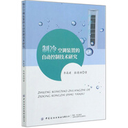 制冷空調(diào)裝置的自動(dòng)控制技術(shù)研究