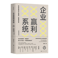 企業(yè)贏利系統(tǒng)：建立商業(yè)模式中心型組織，實現(xiàn)基業(yè)長青