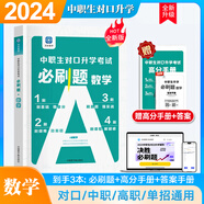 2026備考中職生對口升學(xué)考試總復(fù)習(xí)一本通教材真題模擬試卷高職高考單招高中數(shù)學(xué)語文英語必刷題2025山西省安徽河南河北省江蘇省湖南省湖北江西浙江福建廣西省四川省云南 數(shù)學(xué)【單科】必刷題+高分手冊+答案