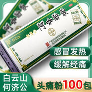 頭痛粉老牌子偏頭痛100包廣州白云山何濟公阿咖酚散感冒發(fā)熱頭疼 5盒【500包】