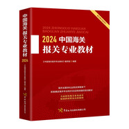 中國海關(guān)報(bào)關(guān)專業(yè)教材2024