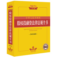 2021中華人民共和國股權投融資法律法規全書(shū)（含相關(guān)政策）