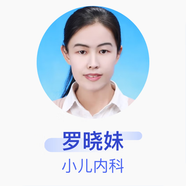 羅曉妹 小兒內科 主治醫師 廣州市婦女兒童醫療中心