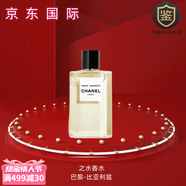 香奈兒（Chanel）之水全系列女士香水 EDT淡香水 中秋國慶禮物送老婆送愛人 巴黎 比亞利茲 125ml