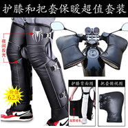 途爽 冬季摩托車把套電動(dòng)車護(hù)手套加厚保暖125跨騎三輪車擋風(fēng)跨騎踏板 四封把套+皮護(hù)膝【超值套餐】