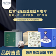 加比藍(lán)牙買加進(jìn)口經(jīng)典藍(lán)山咖啡 新鮮烘焙 現(xiàn)磨手沖咖啡掛耳咖啡禮盒佳品 巴拿馬綠頂瑰夏掛耳10g*10包