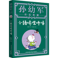 小豬唏哩呼嚕（典藏版）“孫幼軍工作室”出品