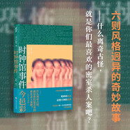 時鐘館事件（恐怖、驚悚、奇幻、溫情今邑彩為本格推理迷書寫的六則風(fēng)格迥異的奇妙故事。 ) 小說 雙11大促