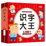 識(shí)字大王1280字 學(xué)前常用字看圖識(shí)字書 3-6歲兒童注音版早教啟蒙幼小銜接小學(xué)生一年級(jí)幼升小語文漢字學(xué)習(xí)書