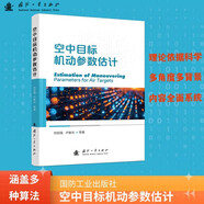 【京東自營】空中目標機動參數(shù)估計 雷達探測、目標識別與跟蹤、無人智能空戰(zhàn) 國防工業(yè)