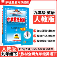 【學(xué)科自選】2025春中學(xué)教材全解九年級(jí)下冊語文數(shù)學(xué)英語物理化學(xué)人教版全學(xué)科版本可選配套九年級(jí)下冊課本 薛金星 九年級(jí)英語下冊 人教版2025春