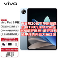 vivo Pad 2平板电脑 12.1英寸 天玑9000旗舰芯片 144Hz超感原色屏 10000mAh电池 8GB+128G WiFi版 晴海蓝 官方标配+原装手写笔