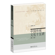 中國傳統(tǒng)文化十五講（第二版）新 名家通識講座書系