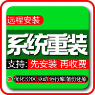 遠(yuǎn)程win10重裝系統(tǒng)升級(jí)WIN11專業(yè)電腦在線安裝windows7/W8旗艦筆記本重做系統(tǒng)優(yōu)化服務(wù)
