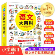小學(xué)生語文大百科 1-6年級通用 語文基礎(chǔ)知識 語言資料庫閱讀與寫作口語交際綜合知識 大字號 大行空 彩圖版