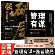 【全2冊】管理有謀＋強者破局  陳文強著(zhù)作管理小團隊投資人的頂級思維方式新晉管理者小團隊管理者管理實(shí)操能力提升書(shū)籍