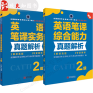 備考2025CATTI二級(jí)筆譯實(shí)務(wù)官方教材綜合能力真題解析2級(jí) 套裝單冊(cè)可選 英語(yǔ)筆譯實(shí)務(wù)二級(jí)英語(yǔ)筆譯模擬試題筆譯綜合能力 新世界出版社 【套裝2冊(cè)】二級(jí)筆譯綜合真題+實(shí)務(wù)真題