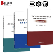 可單選2024新版煤礦安全生產(chǎn)標(biāo)準(zhǔn)化管理體系基本要求及評(píng)分方法專家解讀執(zhí)行說明條文對(duì)照 評(píng)分表/達(dá)標(biāo)指南/理解與適用/新舊對(duì)照/考核手冊(cè)新版/職工專項(xiàng)培訓(xùn)教材 【全三冊(cè)】單行本+考核手冊(cè)+評(píng)分表