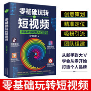 零基礎玩轉短視頻 做一個百萬級別的自媒體號 新媒體運營社群營銷策劃實用文案與活動策劃企業(yè)廣告文案策劃 零基礎玩轉短視頻