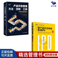 【正版】產(chǎn)品開(kāi)發(fā)管理方法.流程工具（300個(gè)方法，400個(gè)工具）任彭樅 產(chǎn)品開(kāi)發(fā)管理方法流程工具華為研發(fā)創(chuàng)新/產(chǎn)品經(jīng)理研發(fā)書(shū)籍團(tuán)購(gòu)送人 新產(chǎn)品開(kāi)發(fā)管理+新產(chǎn)品開(kāi)發(fā)管理就用ipd