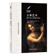 古典藝術(shù)：意大利文藝復(fù)興導(dǎo)論 美術(shù)史里程碑