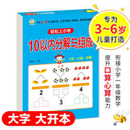 幼小銜接一日一練 10以?xún)确纸馀c組成 輕松上小學(xué)全套整合教材 大開(kāi)本 適合3-6歲幼兒園 一年級 幼升小數學(xué)練習?