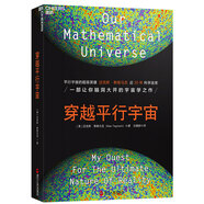 穿越平行宇宙 邁克斯泰格馬克 著 每一層多重宇宙又包含無數(shù)層平行宇宙，所有一切都有可能在不同平行宇宙中重演 科普讀物 星際宇宙 湛廬圖書