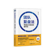 團隊復盤法 帶團隊打勝仗的基本功（圖靈出品）