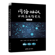 網絡協(xié)議分析與運維實戰(zhàn)（微課視頻版）