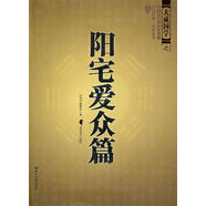 陽(yáng)宅愛(ài)眾篇 張覺(jué)正 世界知識出版社 9787501239009
