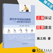 【官方包郵】現(xiàn)代乒乓球運動教程 基本理論與技戰(zhàn)術(shù) 施之皓 高等教育出版社 普通高等學(xué)校體育專業(yè)教材