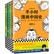 半小時漫畫中國史1+中國史2+中國史3+世界史（共4冊）（用漫畫解讀歷史，閱讀新潮流)