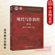 正版 現(xiàn)代寫作教程 第三版 董小玉 高等教育出版社 高等教育文科專業(yè)教科書 寫作原理寫作文體寫作教學(xué) 中小學(xué)語(yǔ)文教師參考書
