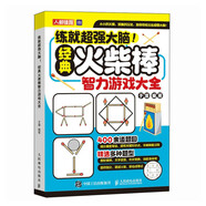 練就超強大腦 經(jīng)典火柴棒智力游戲大全（人郵體育出品）