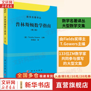 【新華文軒 正版包郵】普林斯頓微積分讀本修訂版 斯圖爾特微積分 微積分學(xué)教程微積分入門(mén)到精通 教材 習題 普林斯頓三劍客 風(fēng)靡美國普林斯頓大學(xué)的微積分復習課程 自選 【單冊】普林斯頓數學(xué)指南 第三卷
