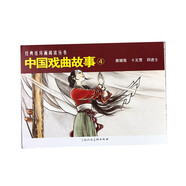 中國戲曲故事（4）