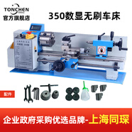 同琛 微型210車(chē)床佛珠機 銑床數控車(chē)床 木工小型車(chē)床加工儀表金屬機床 350數顯無(wú)刷車(chē)床