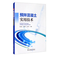 預拌混凝土實(shí)用技術(shù)