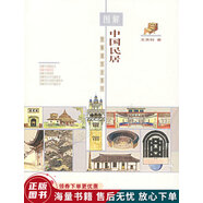 正版舊書 圖解中國民居