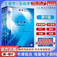 【官方店+可選】?jī)?nèi)科學(xué) 第9版 第九版 本科大學(xué)教材 第8版升級(jí)教材 臨床醫(yī)學(xué)專業(yè)使用書籍 【2件套】生理學(xué)+生化學(xué) 第9版