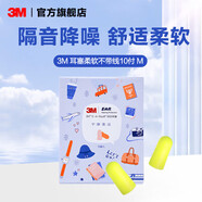 3M 耳塞低音低噪防噪音工作學(xué)生宿舍防吵呼嚕男女通用睡眠耳塞 【睡眠耳塞】312-1250超柔軟不帶線10副