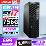 聯(lián)想（lenovo）政府電腦9成新i5酷睿i7臺式主機i3獨顯商務(wù)辦公設計剪輯做電商 配置七 酷睿i7/16G/756G/高清核顯 單主機