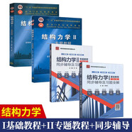 龍馭球結(jié)構(gòu)力學(xué)I 基礎(chǔ)教程第4版+結(jié)構(gòu)力學(xué)II專題教程+結(jié)構(gòu)力學(xué)同步輔導(dǎo)及習(xí)題全解 4本
