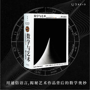 數(shù)學(xué)與藝術(shù)：一部文化史（普林斯頓大學(xué)出版社鎮(zhèn)社之寶 獨一無二的跨界珍藏巨著）
