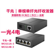 水星MCG11A-3MCG11B-3千兆單模單纖光纖收發(fā)器SC單模收發(fā)器千兆 千兆一套MCG11A-3+MCG14B-3)4電