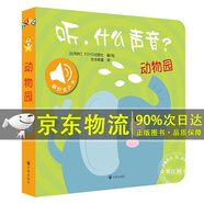 自選】聽什么聲音繪本 新版 全套單本自選 兒童觸摸發(fā)聲書嬰幼兒早教書籍0-1-2-3歲周歲寶寶啟蒙認知點讀有聲2歲繪本1歲雙語撕不爛有聲書 單本】聽 什么聲音 動物園（定價55元）