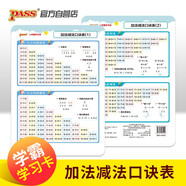 學(xué)霸學(xué)習卡 新國標版 小學(xué)加法減法口訣表 pass綠卡圖書(shū)