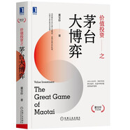 價(jià)值投資之茅臺(tái)大博弈 董寶珍投資理財(cái) 中國價(jià)值投資 中國白酒行業(yè)規(guī)律 機(jī)械工業(yè)出版社圖書 華章經(jīng)管  華章經(jīng)管